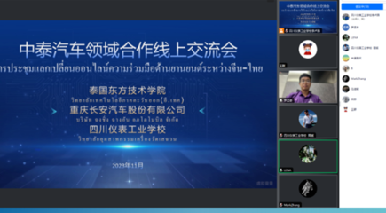 中泰汽車領域合作線上交流會 四川儀表工業(yè)學校成技術合作橋梁