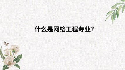 網絡工程專業解讀 適合女生嗎？就業與前景如何？