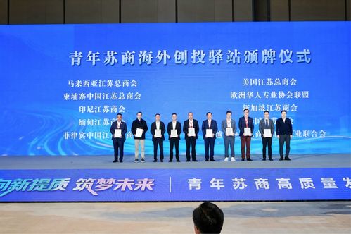 青年蘇商高質(zhì)量發(fā)展會(huì)議在寧召開(kāi) 匯聚青年力量，共譜發(fā)展新篇章