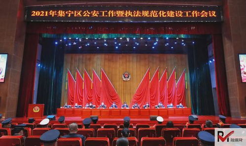 集寧區公安工作會議暨執法規范化建設工作會議召開 聚焦曜寧嗨會議精神落實